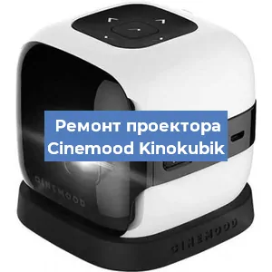 Замена лампы на проекторе Cinemood Kinokubik в Красноярске